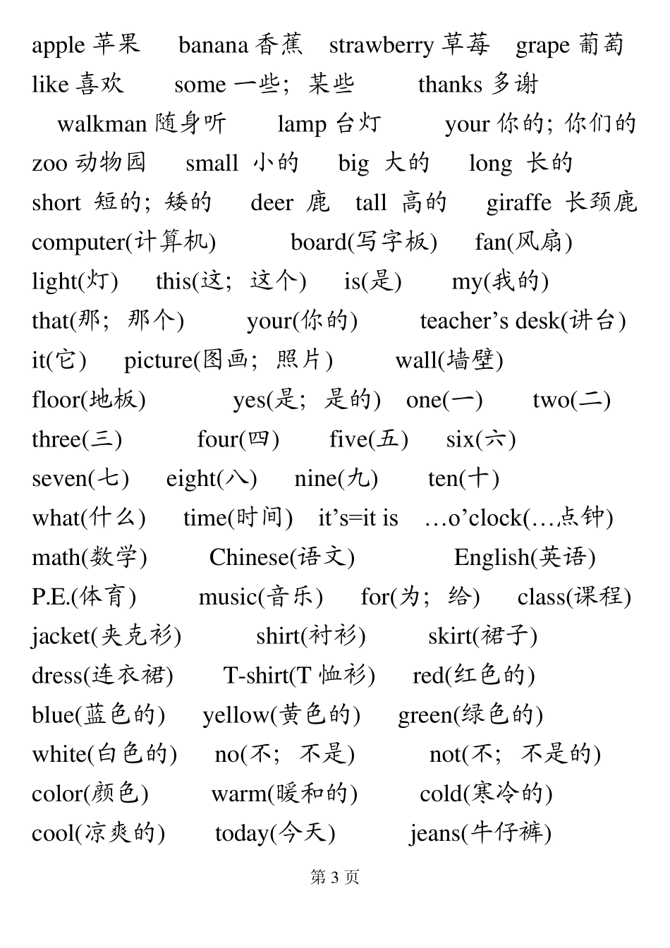 小学生英语必背单词表_[全已排版可打印]_第3页