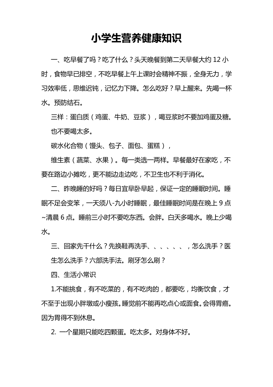 小学生营养健康知识_第1页