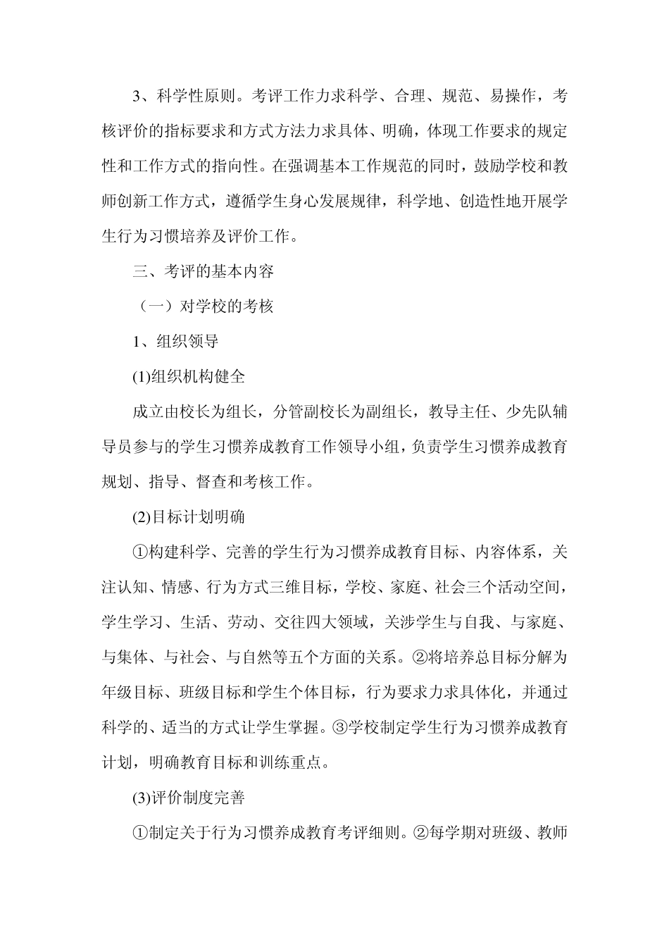 小学生行为习惯养成教育工作考核评价方案_第2页