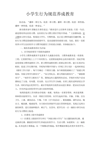 小学生行为规范养成教育