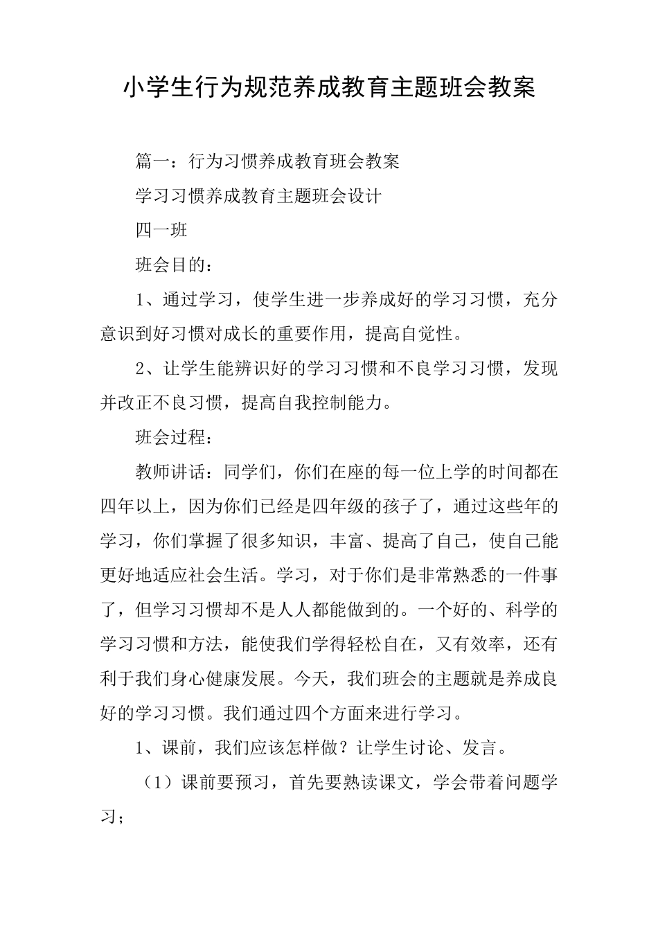 小学生行为规范养成教育主题班会教案_第1页