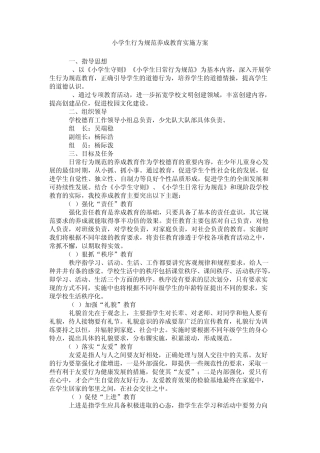 小学生行为规范养成教育实施方案