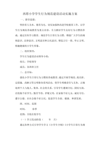 小学生行为规范活动方案及总结