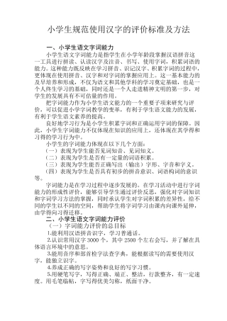 小学生规范使用汉字的评价标准及方法