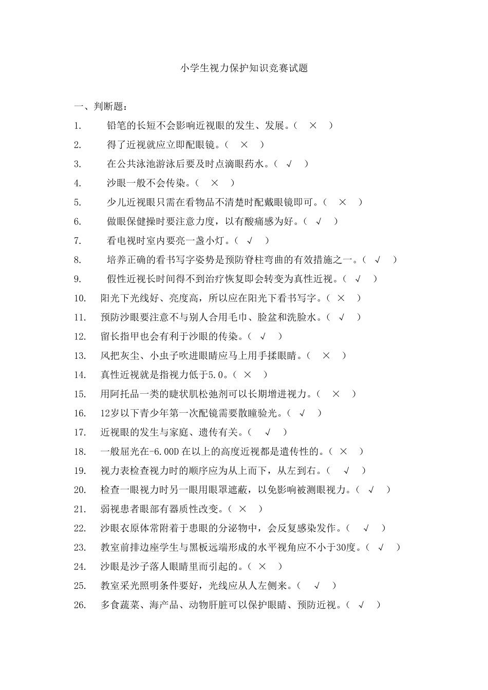小学生视力保护知识竞赛试题_第1页