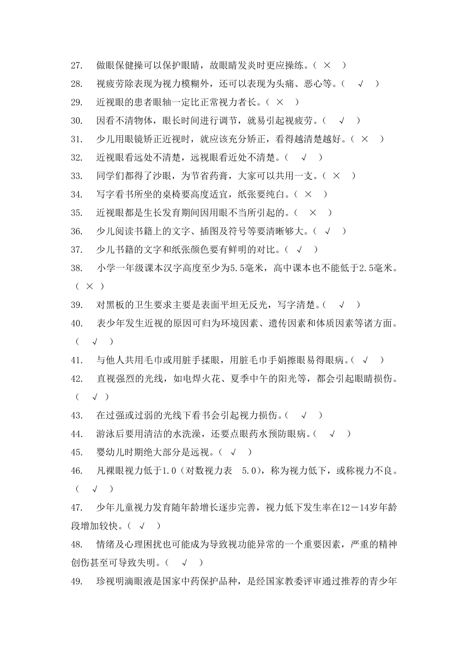 小学生视力保护知识竞赛试题_第2页