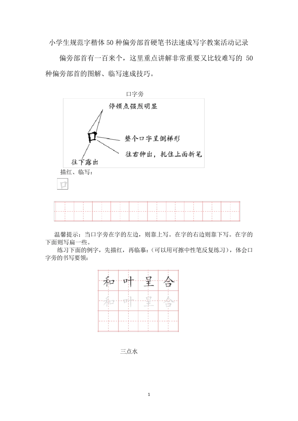 小学生规范字楷体50种偏旁部首硬笔书法速成写字教案活动记录_第1页