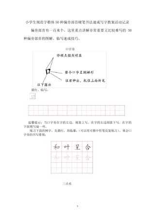 小学生规范字楷体50种偏旁部首硬笔书法速成写字教案活动记录