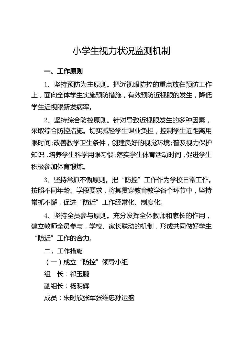 小学生视力状况监测机制制度方案_第1页