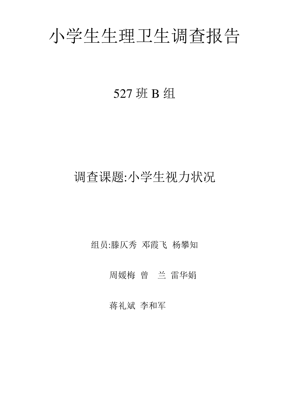 小学生视力状况调查报告_第1页