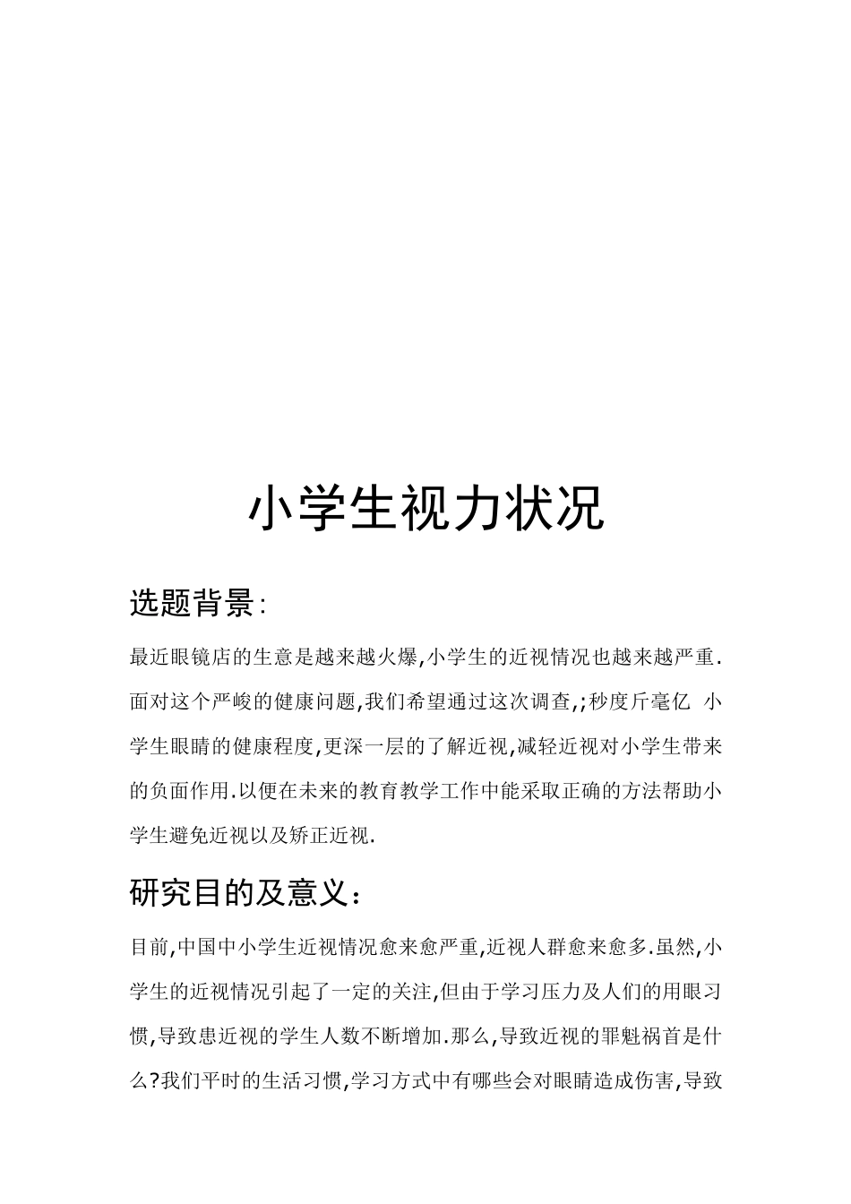 小学生视力状况调查报告_第2页