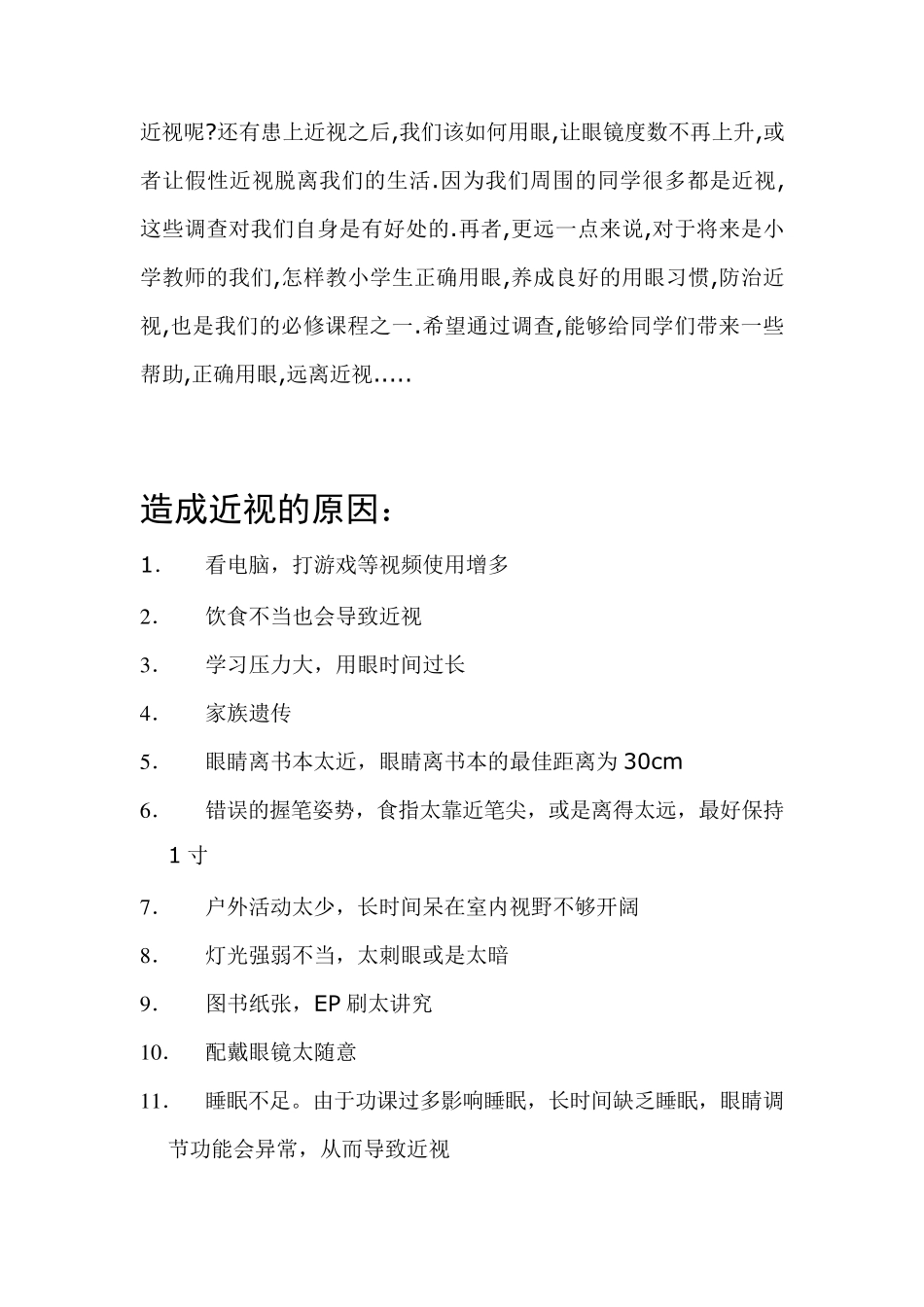 小学生视力状况调查报告_第3页