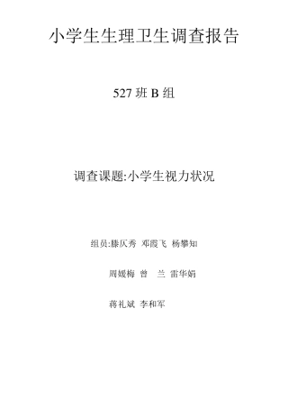 小学生视力状况调查报告