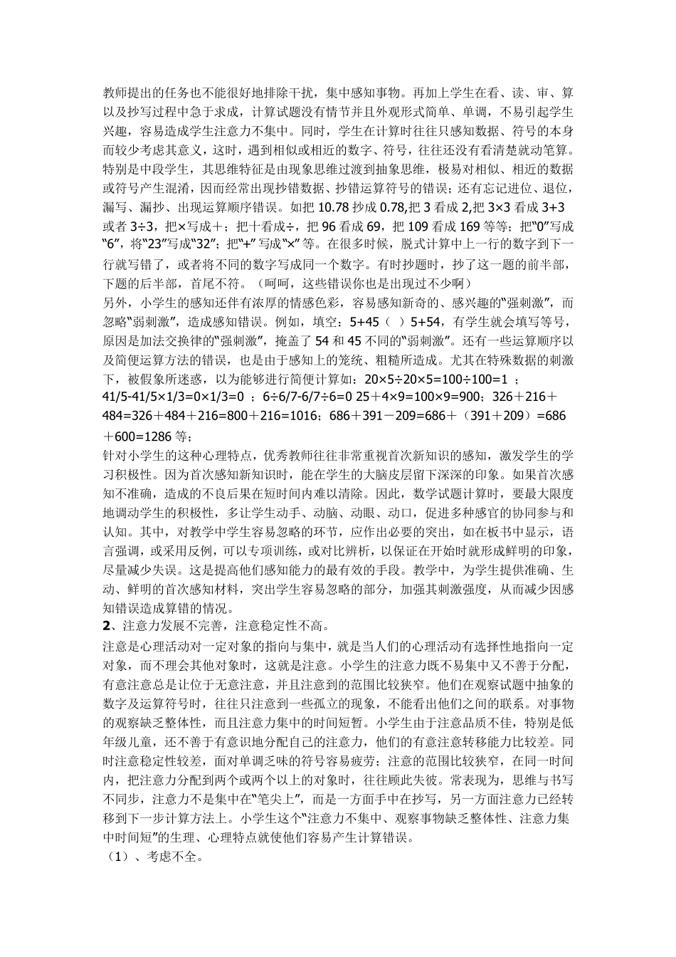 小学生计算失误原因分析及提升计算能力的策略_第2页