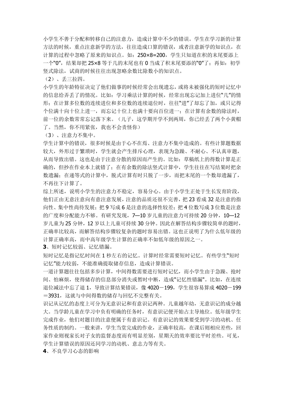小学生计算失误原因分析及提升计算能力的策略_第3页