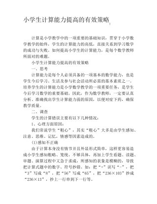 小学生计算能力提高的有效策略