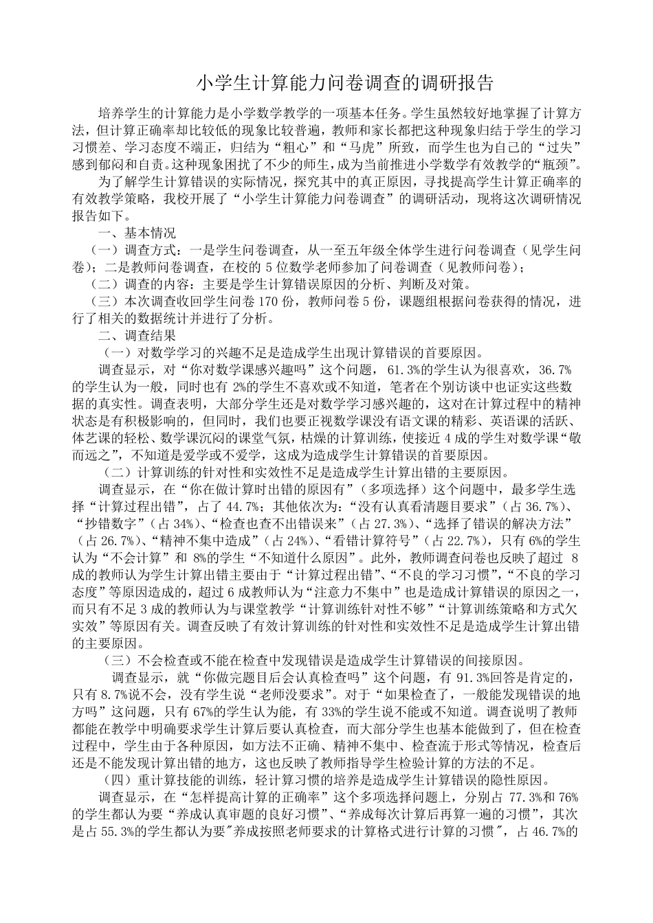 小学生计算能力问卷调查的调研报告_第1页