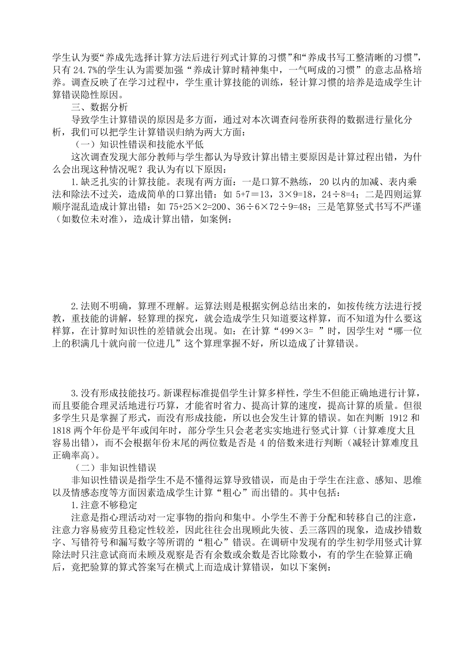 小学生计算能力问卷调查的调研报告_第2页