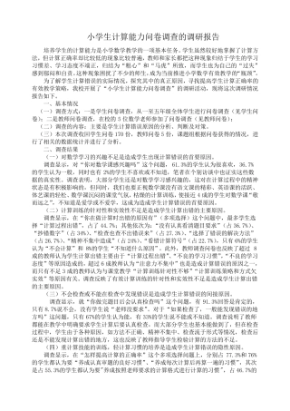 小学生计算能力问卷调查的调研报告