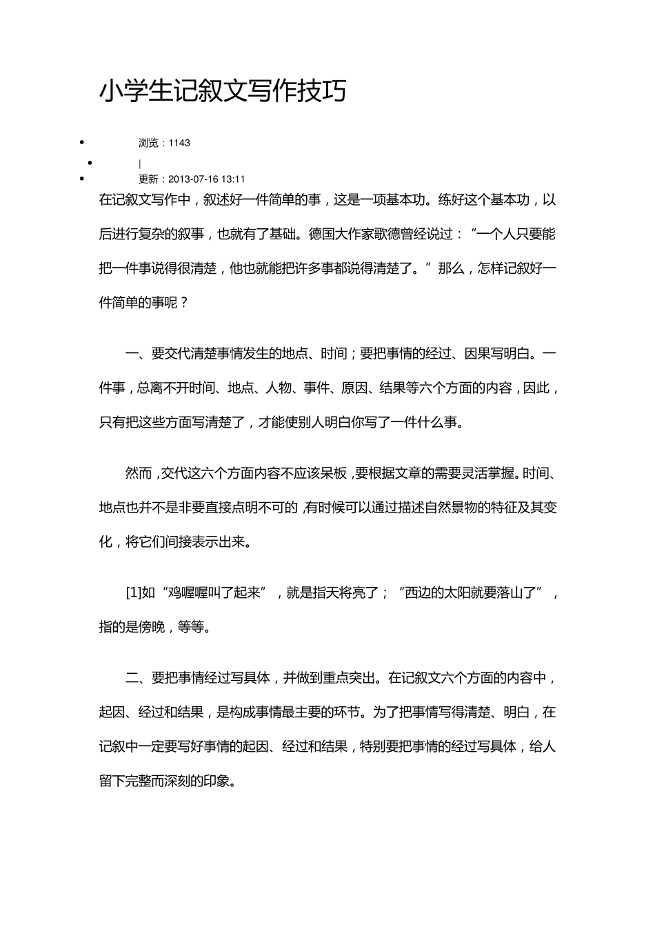 小学生记叙文写作技巧_第1页