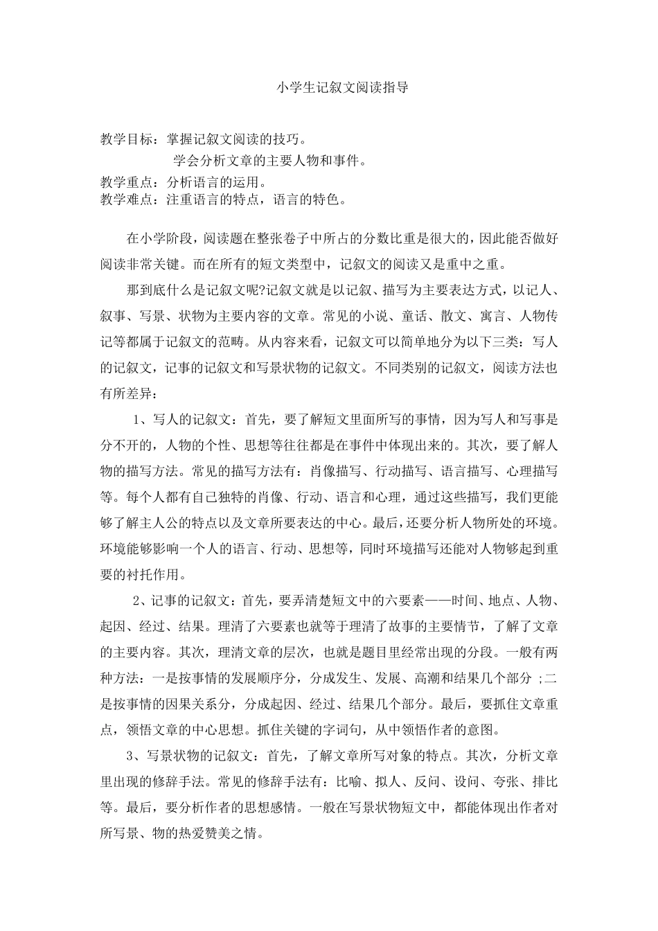 小学生记叙文阅读理解教案_第1页
