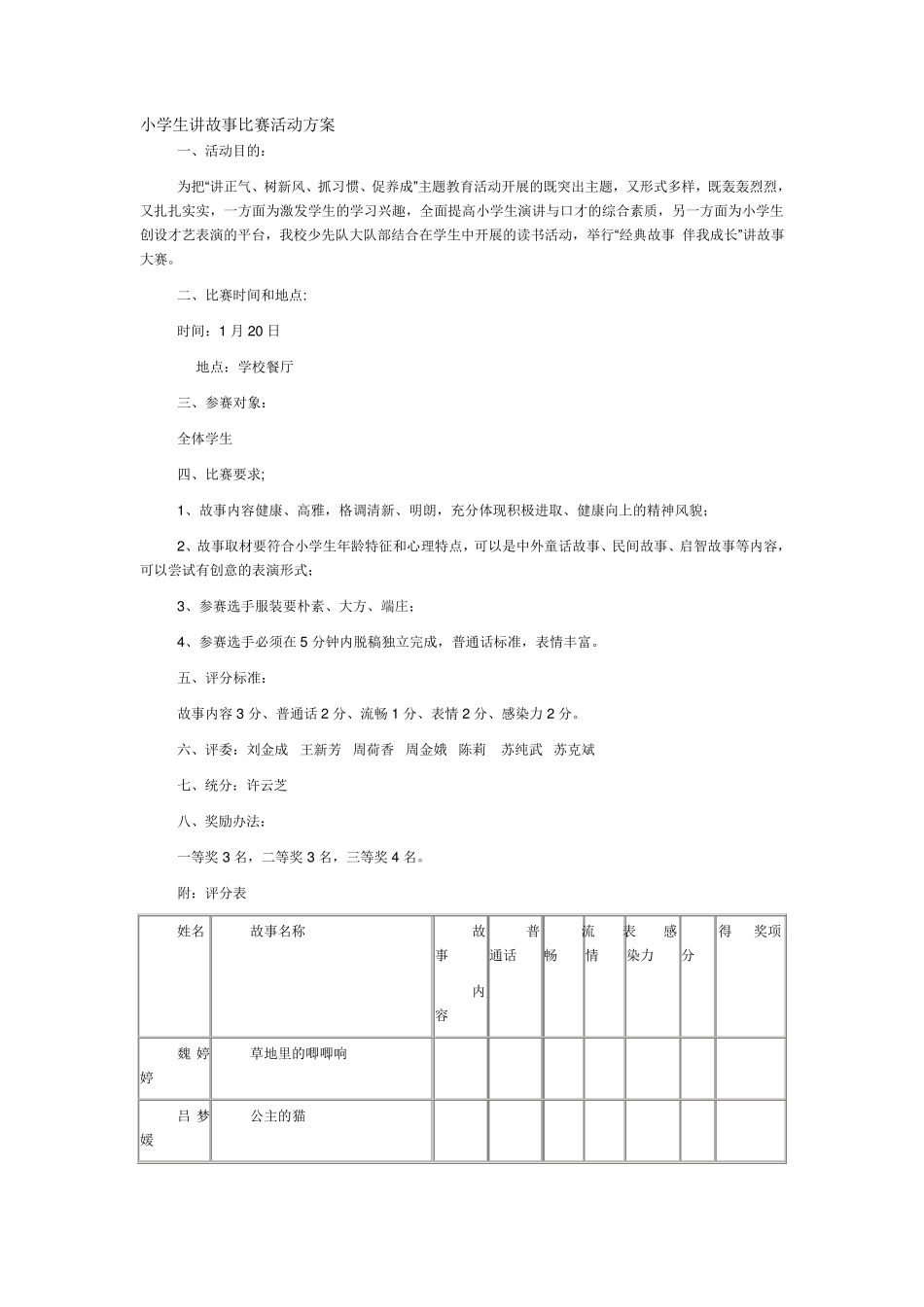 小学生讲故事比赛活动方案_第1页