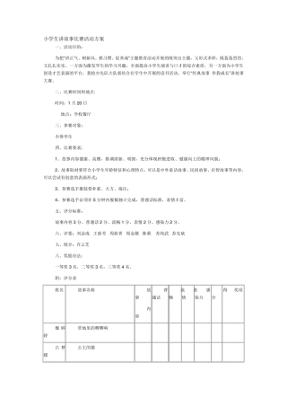 小学生讲故事比赛活动方案