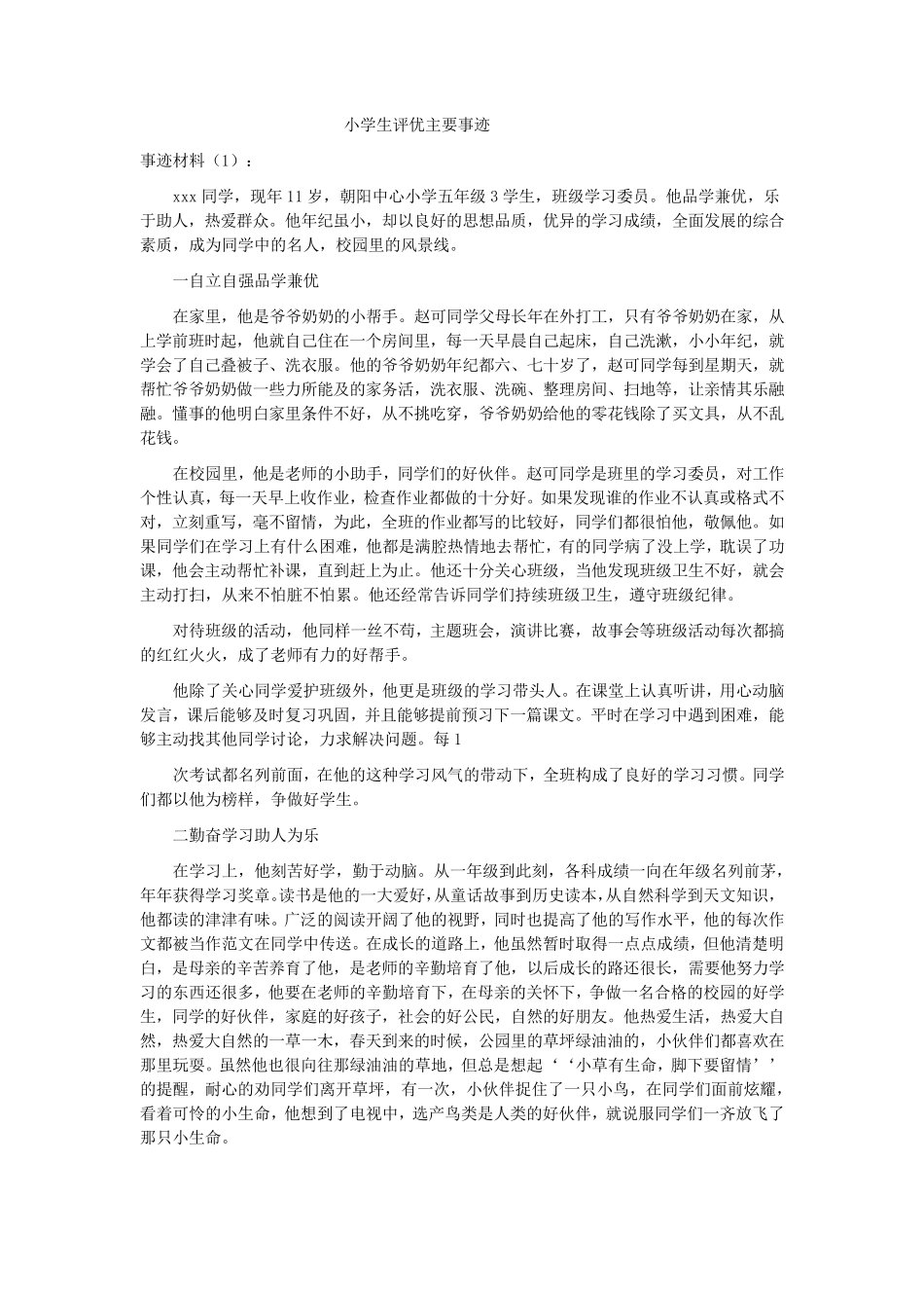 小学生评优主要事迹_第1页