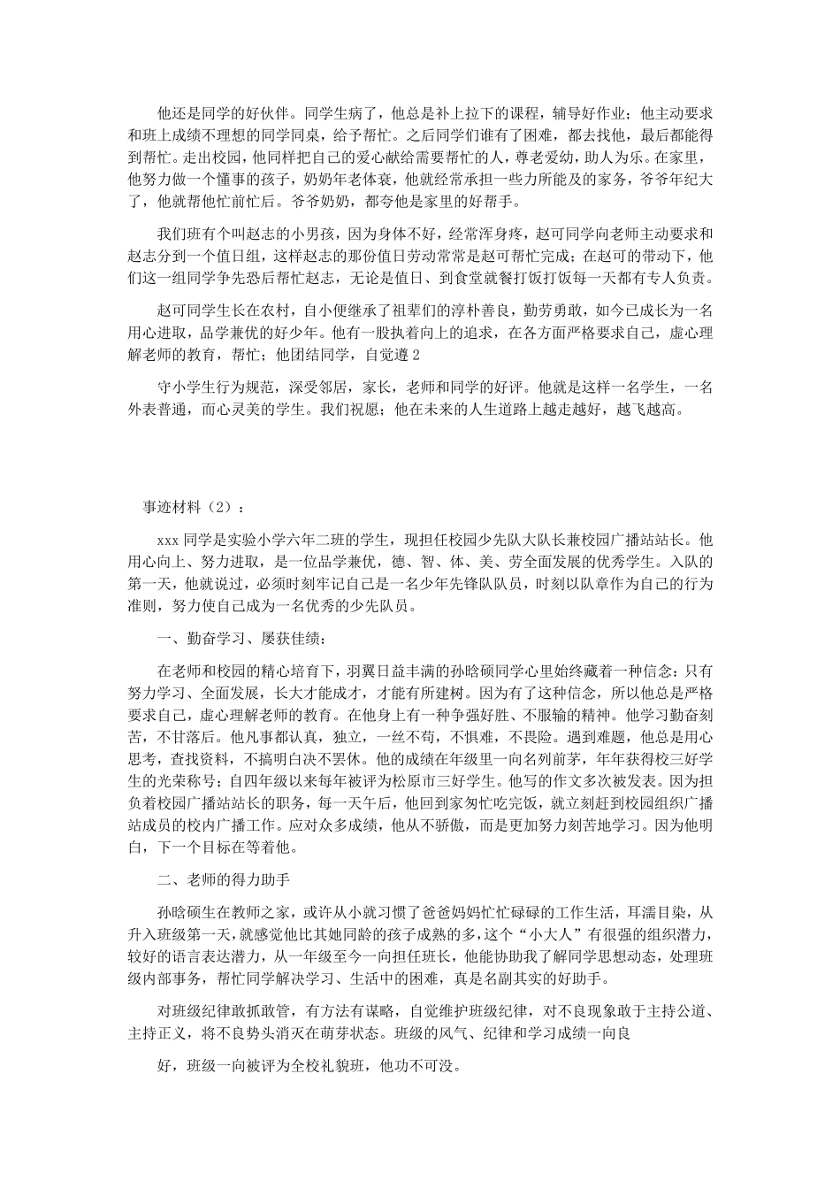 小学生评优主要事迹_第2页