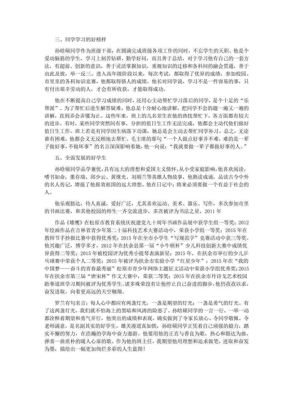 小学生评优主要事迹_第3页