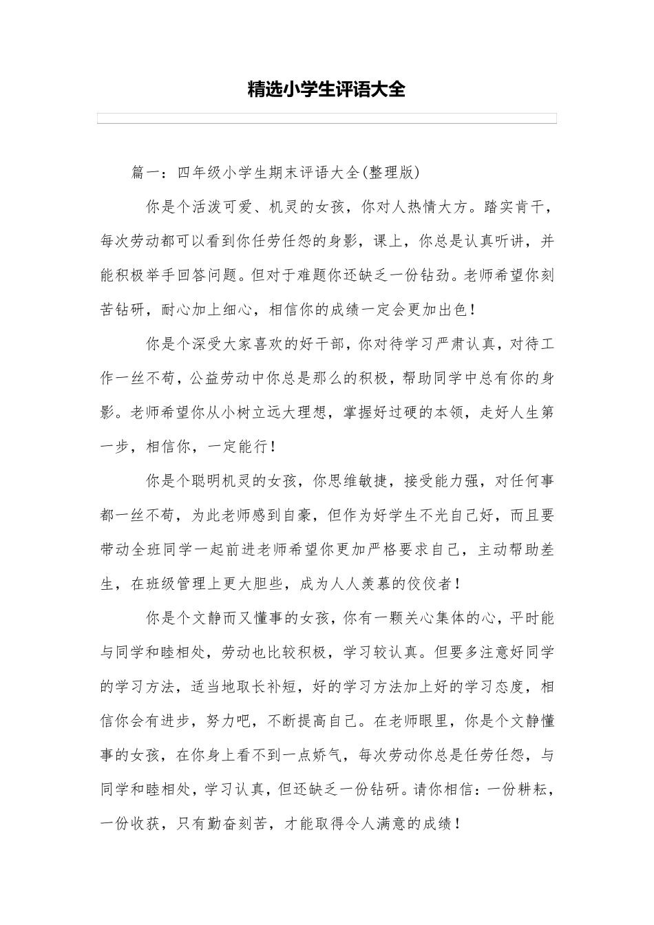 小学生评语大全_第1页