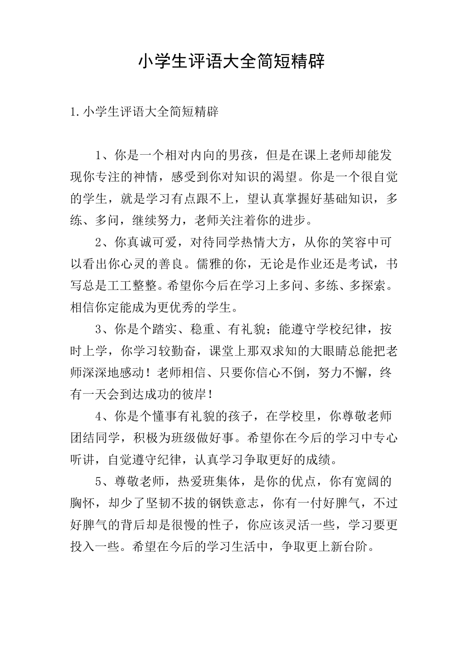 小学生评语大全简短精辟_第1页