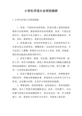 小学生评语大全简短精辟