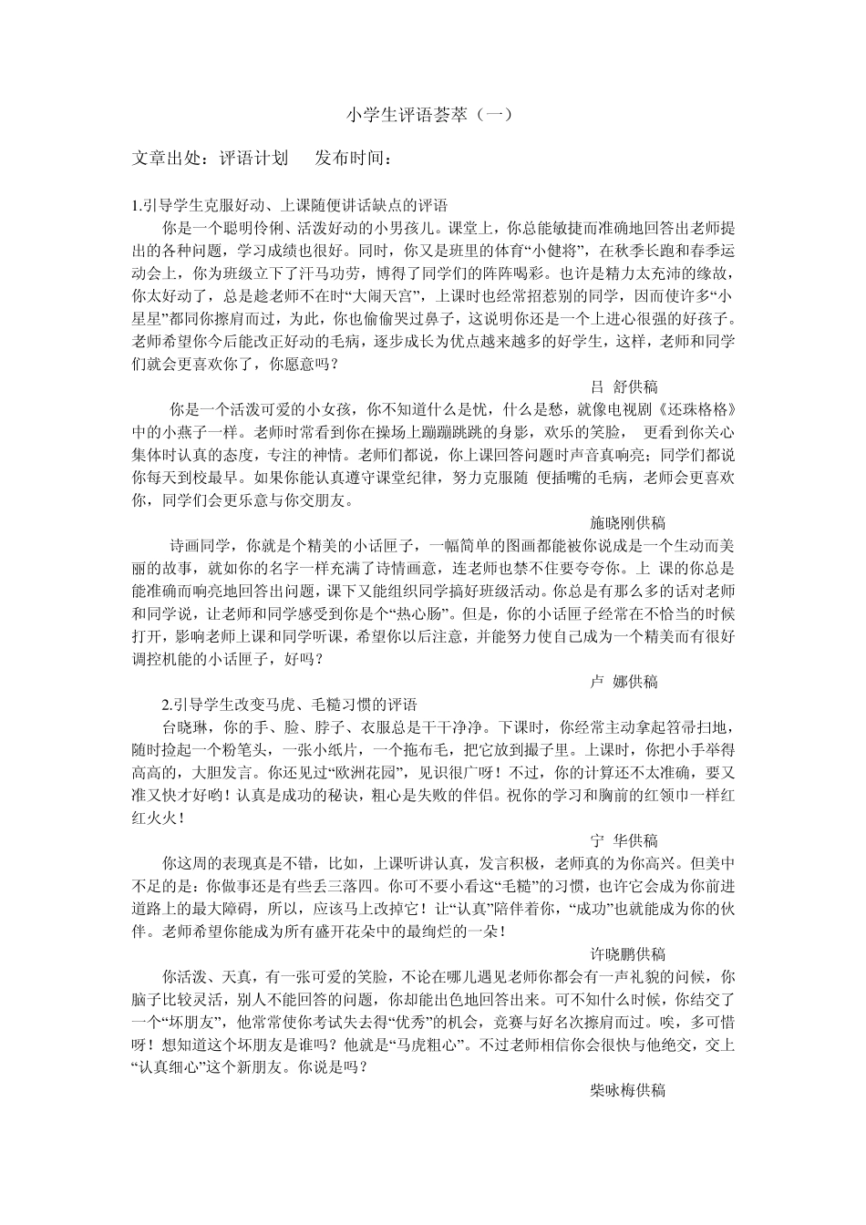 小学生评语荟萃_第1页