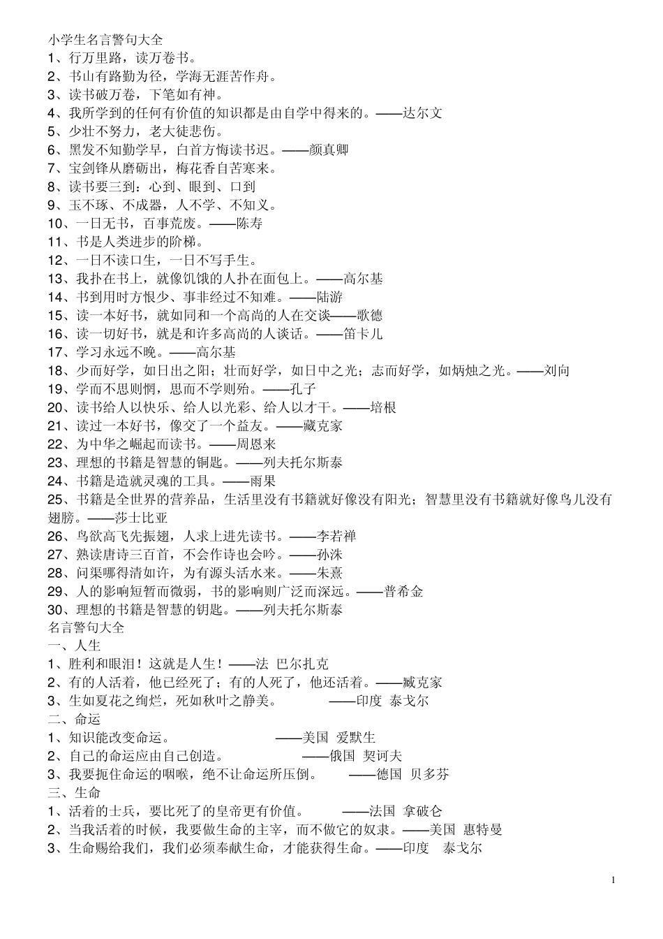 小学生识记名言警句大全_第1页