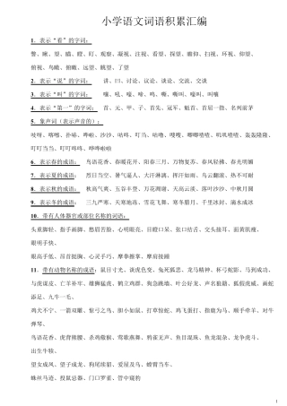 小学生词语积累大全