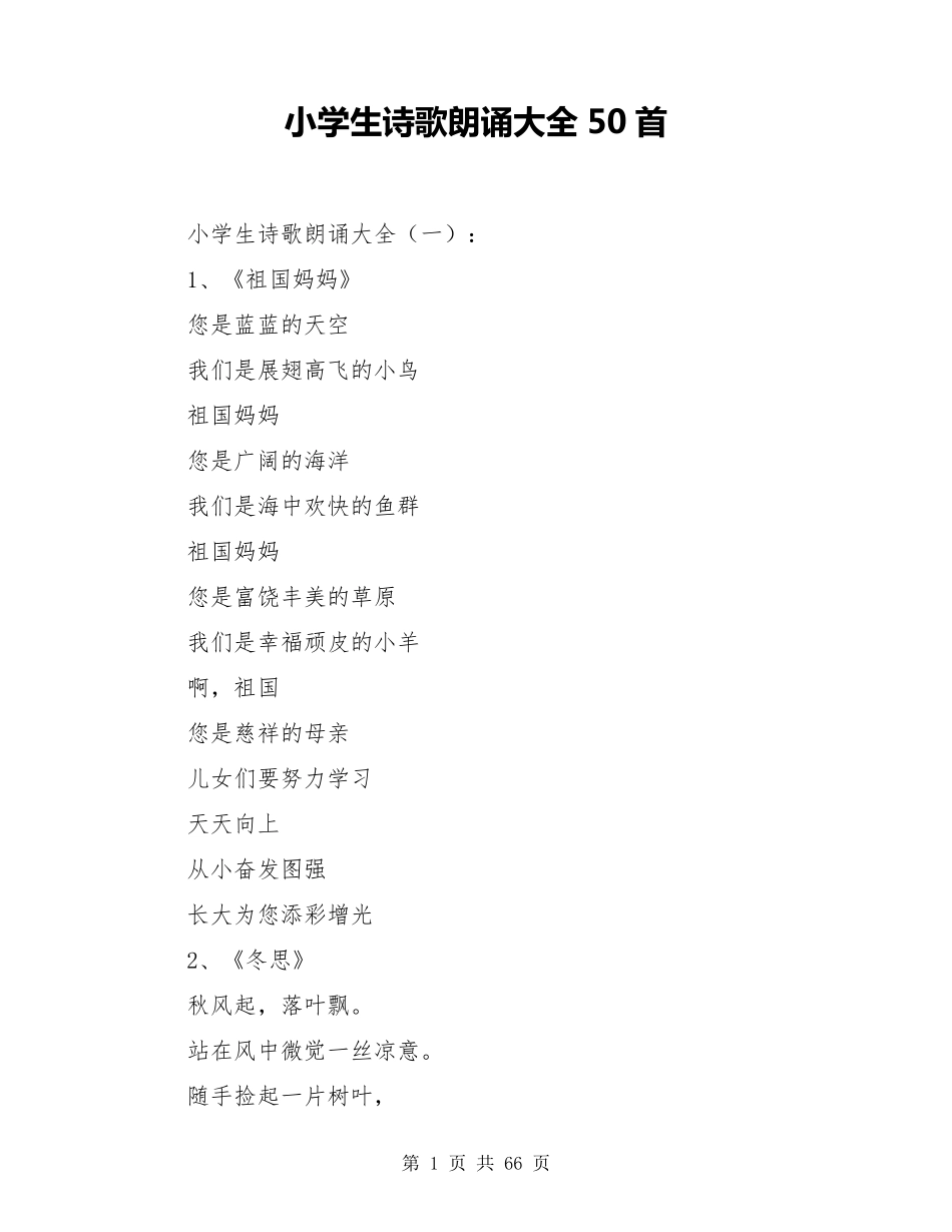 小学生诗歌朗诵大全50首_第1页