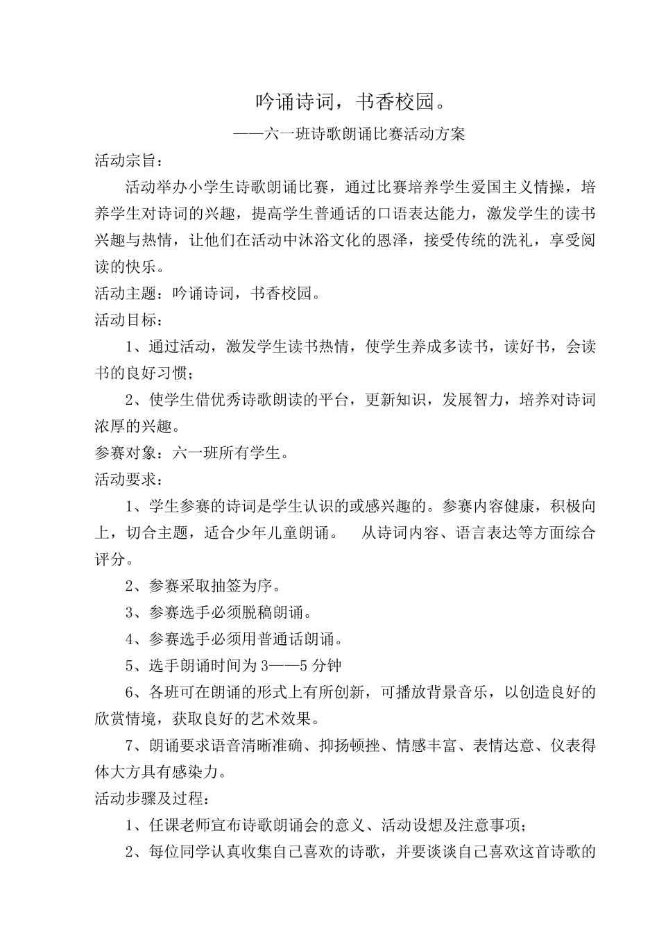 小学生诗歌朗诵比赛活动方案_第1页