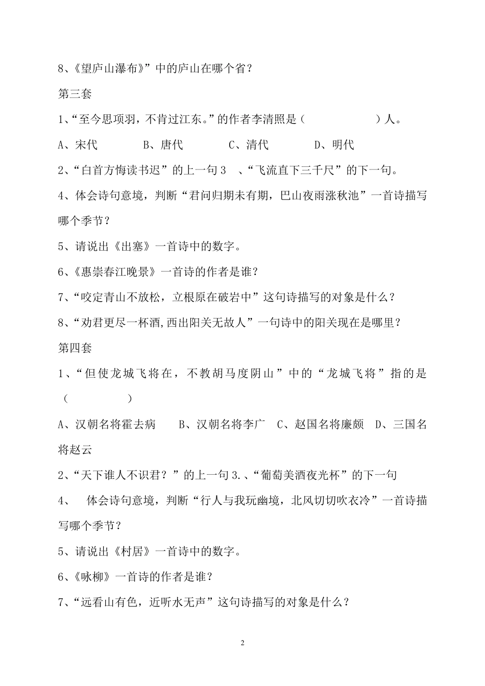 小学生诗词大会竞赛试题及标准答案_第2页