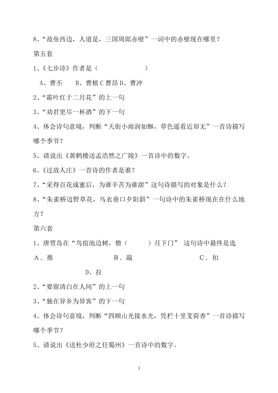 小学生诗词大会竞赛试题及标准答案_第3页