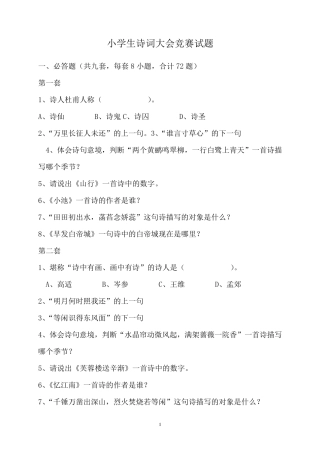 小学生诗词大会竞赛试题及标准答案