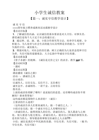 小学生诚信教案
