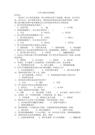 小学生诚信问卷调查表