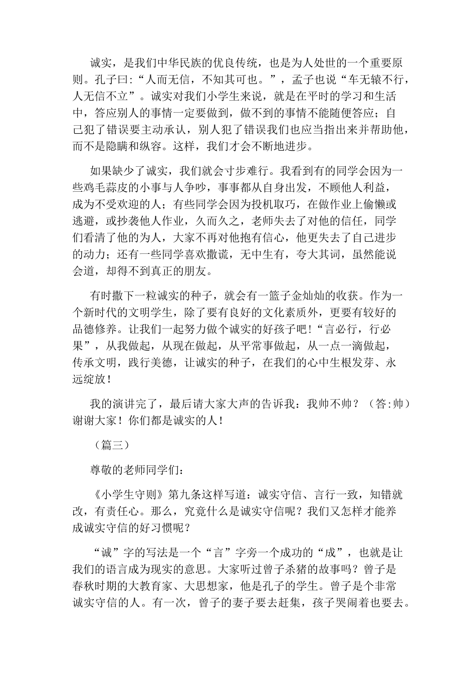 小学生诚信演讲稿共10篇_第2页