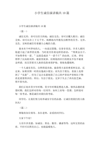 小学生诚信演讲稿共10篇