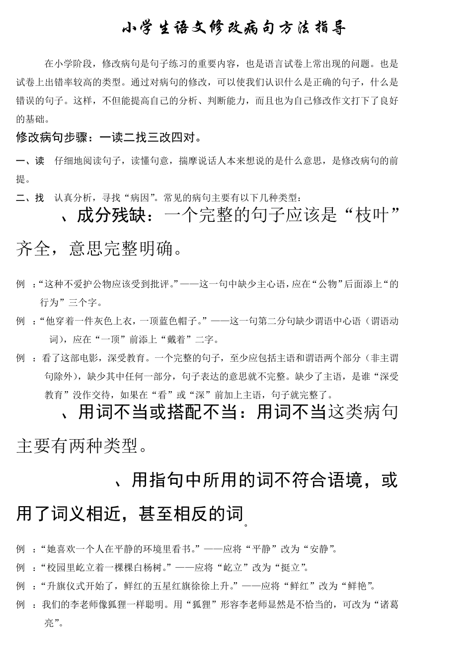 小学生语文修改病句方法指导及例句解析_第1页