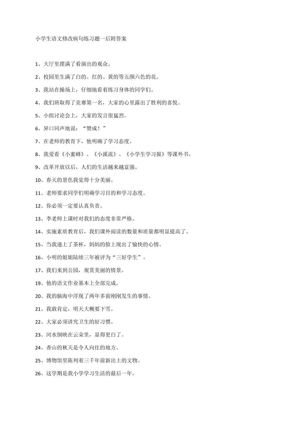 小学生语文修改病句练习一后附答案_第1页