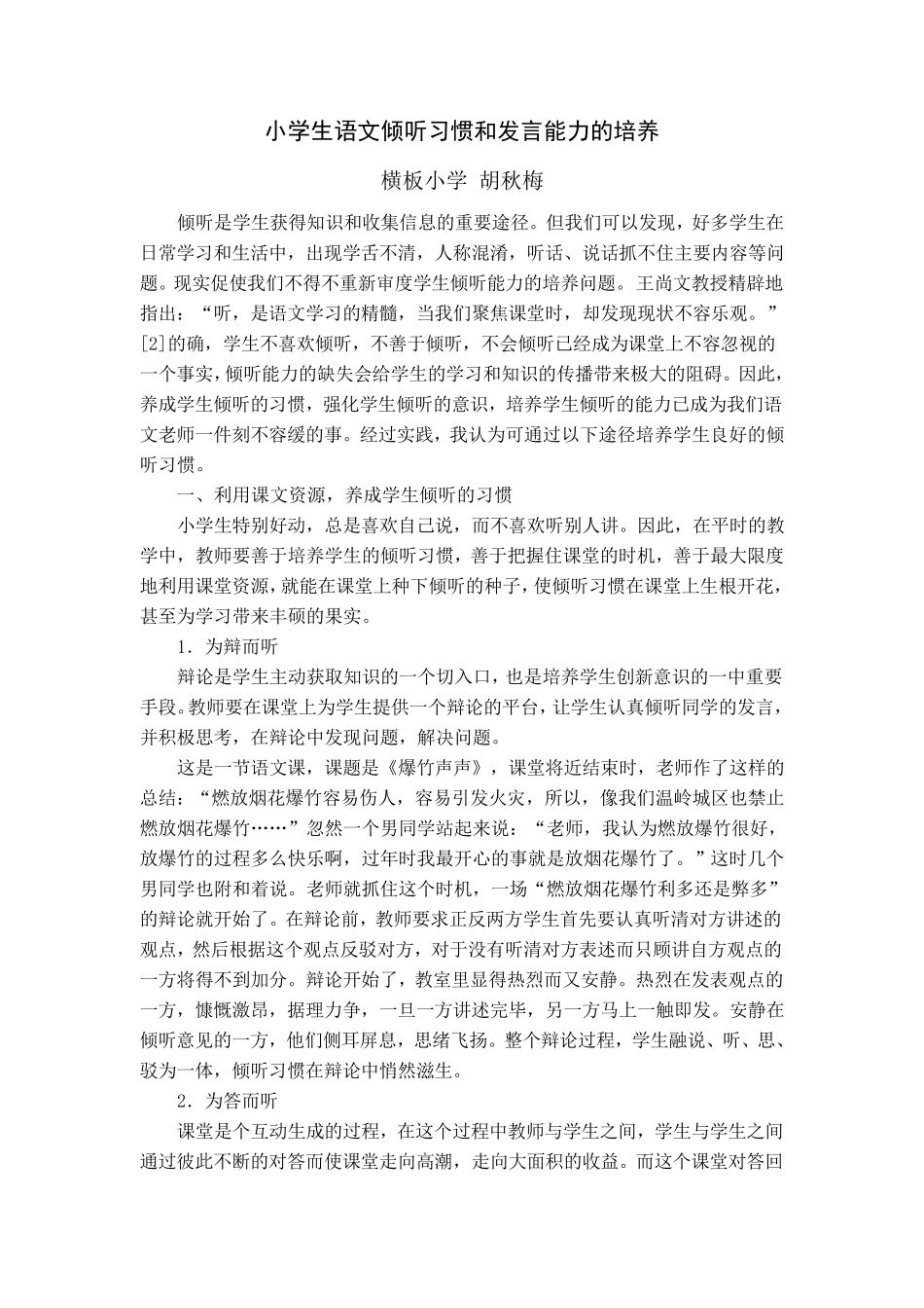 小学生语文倾听习惯和发言能力的培养_第1页