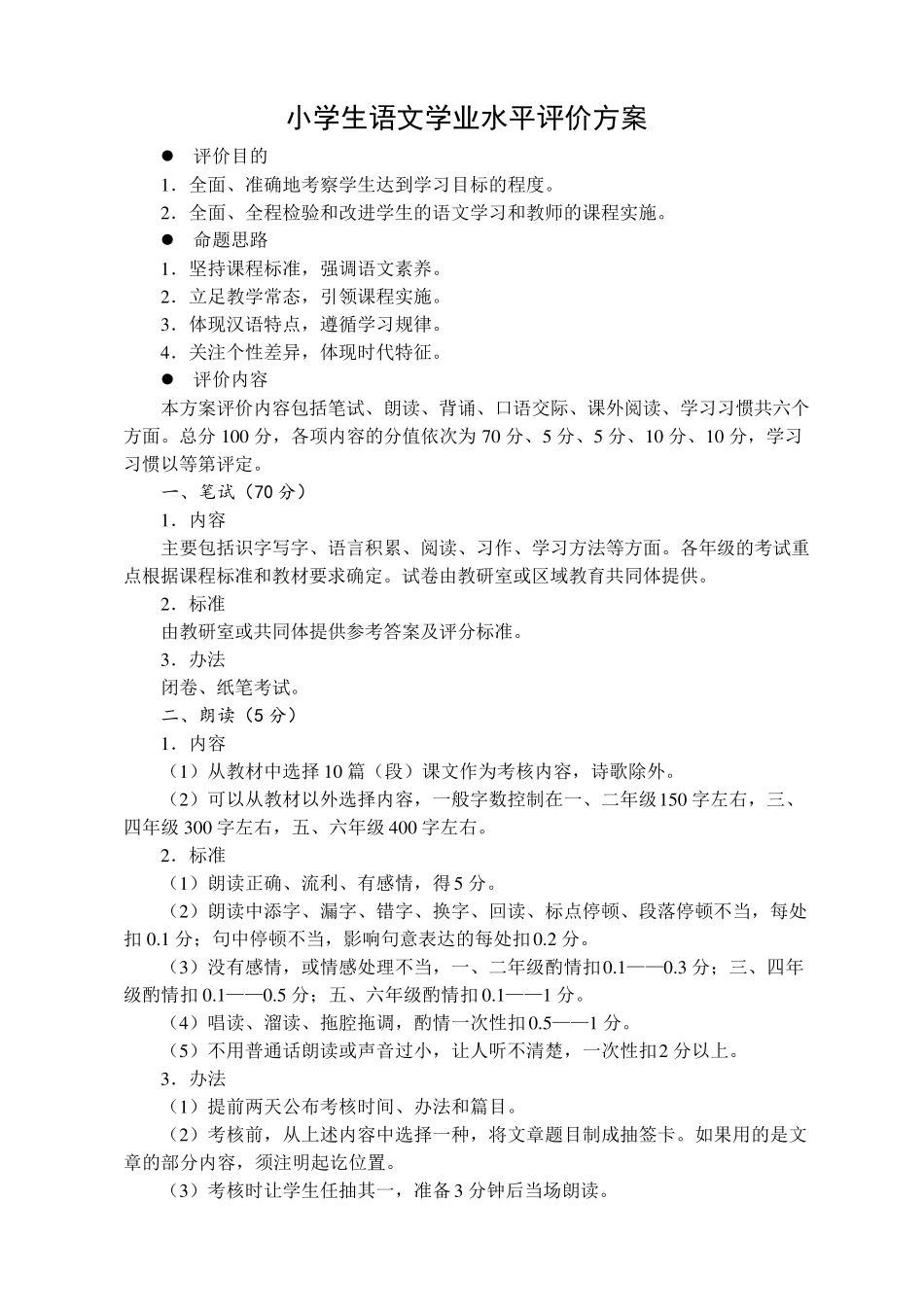 小学生语文学业水平评价方案_第1页