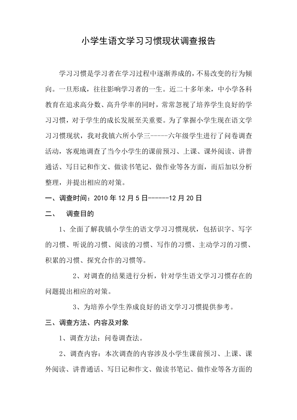 小学生语文学习习惯现状调查报告_第1页